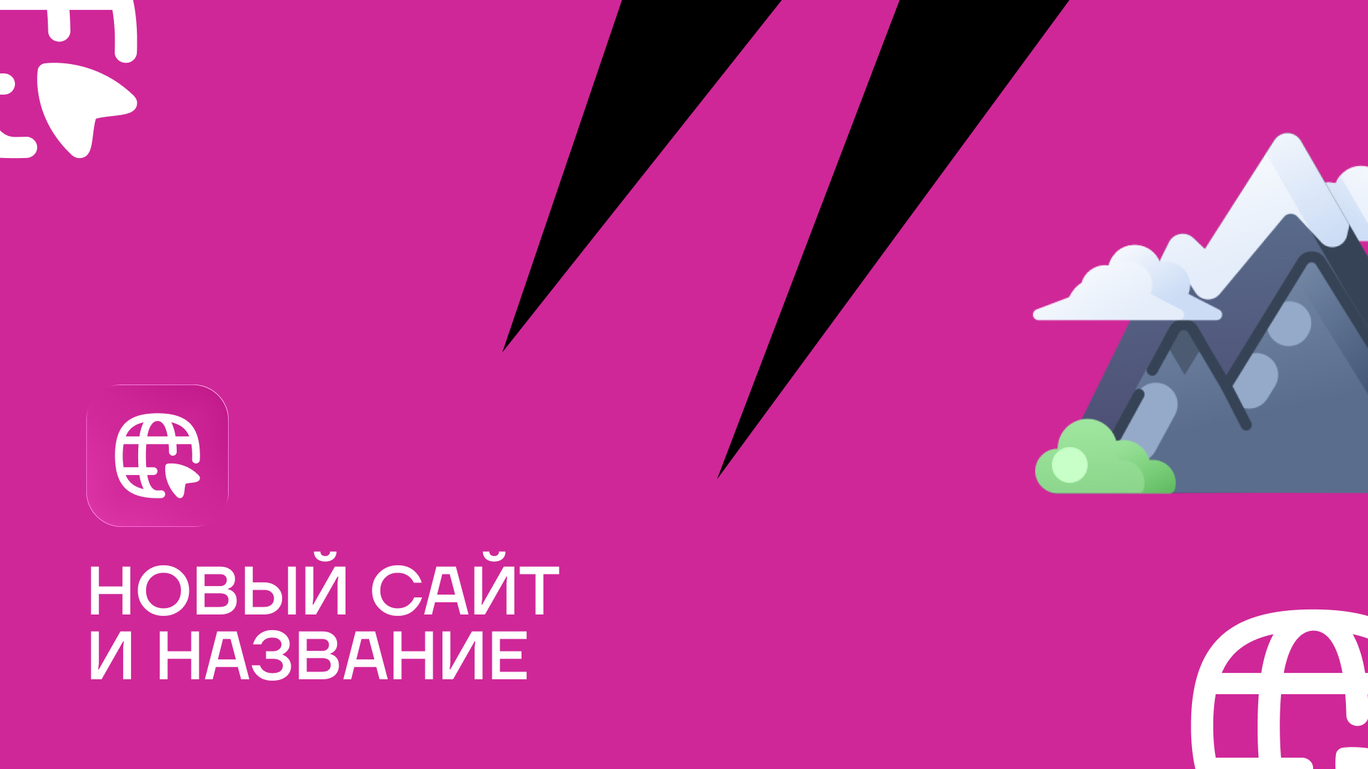 Новый сайт и название