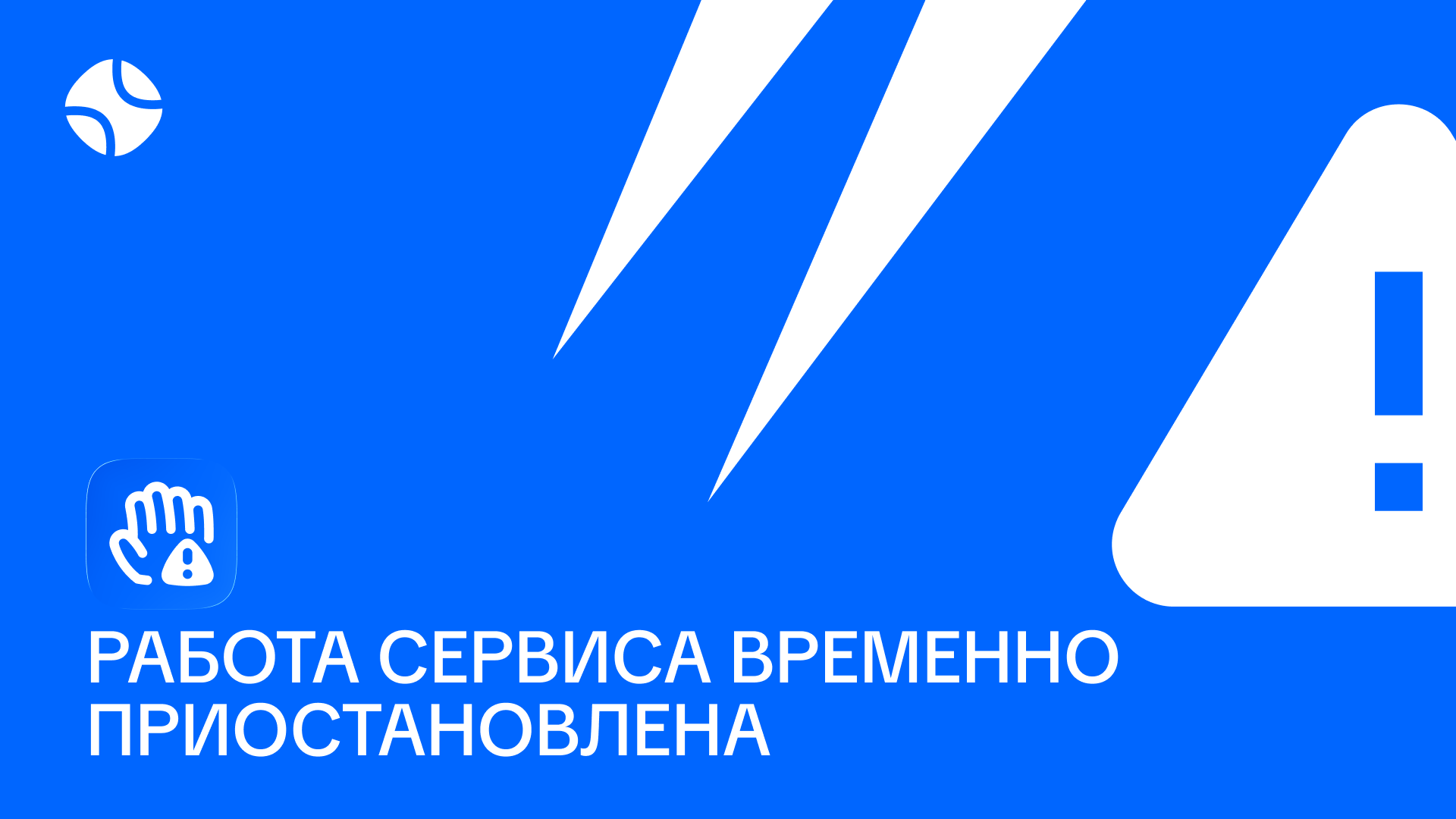 Работа сервиса приостановлена